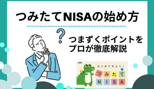 つみたてNISAのやり方は？必要書類や商品の特徴までを詳しく解説